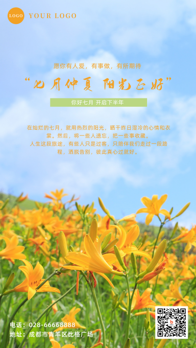 文艺清新七月你好手机海报 模板ID:14065