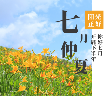 文艺清新日系排版七月你好公众号次图 模板ID:14063