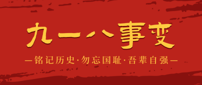 政党九一八事变公众号封面首图 模板ID:14081