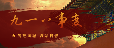 缅怀历史九一八事变公众号封面首图 模板ID:14079