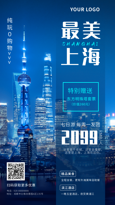 上海夜景城市旅游商务实景营销海报 模板ID:14101