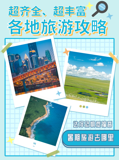 简约实景出行攻略小红书封面 模板ID:14281