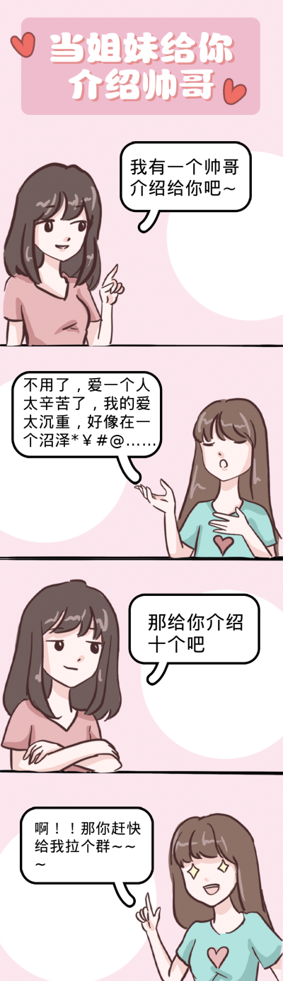 清新当姐妹给你介绍帅哥趣味条漫 模板ID:14130