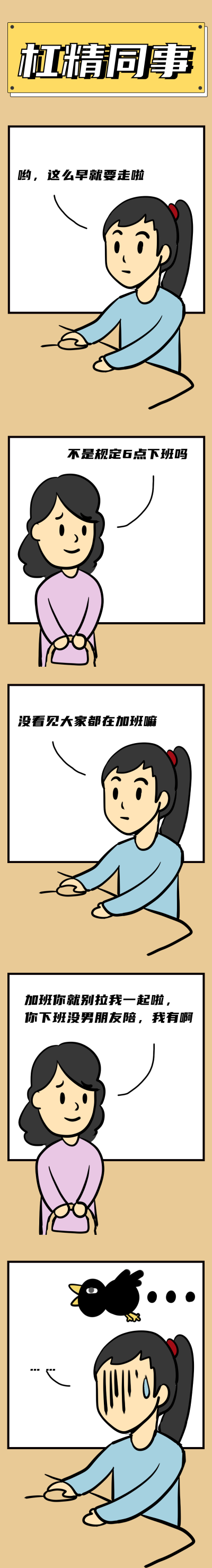 杠精同事关于下班趣味条漫 模板ID：14131