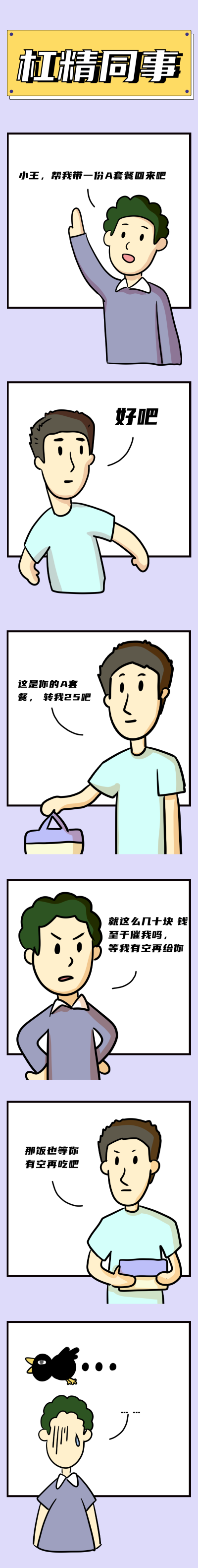杠精同事关于买饭趣味条漫 模板ID:14132