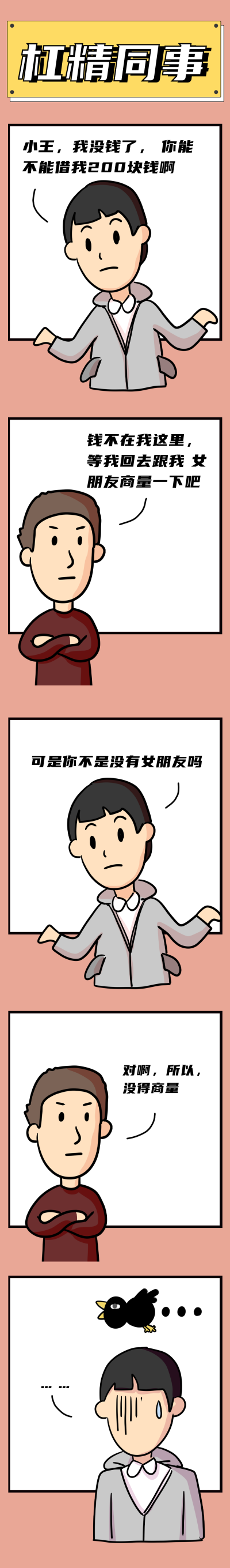 杠精同事关于借钱趣味条漫 模板ID：14133