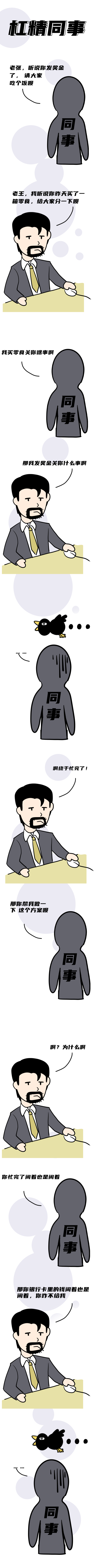 简约杠精同事关于奖金趣味条漫 模板ID:14134