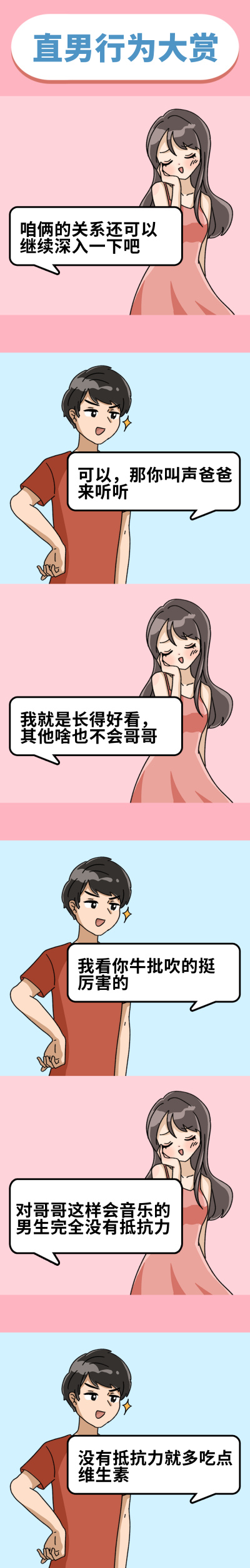 钢铁直男思维死亡回答趣味条漫 模板ID:14157