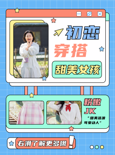 初恋穿搭简约风格小红书封面 模板ID:14143