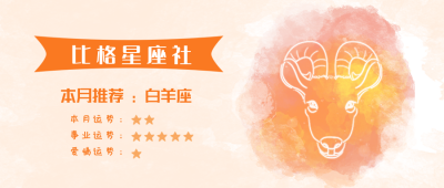 白羊座水彩手绘星座系列公众号封面首图 模板ID：14167