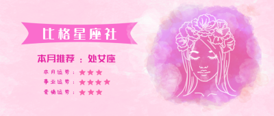 处女座水彩手绘星座系列公众号封面首图 模板ID:14168