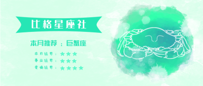 巨蟹座水彩手绘星座系列公众号封面首图 模板ID：14171
