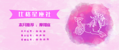 摩羯座水彩手绘星座系列公众号封面首图 模板ID:14172