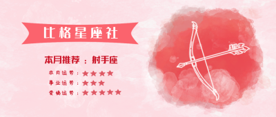 射手座水彩手绘星座系列公众号封面首图 模板ID:14173