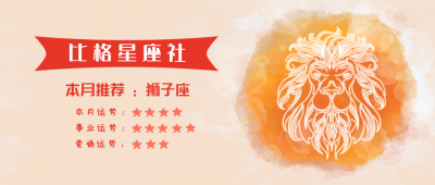 狮子座水彩手绘星座系列公众号封面首图 模板ID:14174