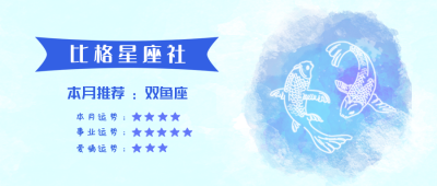 双鱼座水彩手绘星座系列公众号封面首图 模板ID:14175