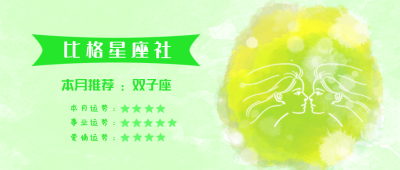 双子座水彩手绘星座系列公众号封面首图 模板ID:14176