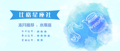 水瓶座水彩手绘星座系列公众号封面首图 模板ID:14177