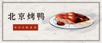 北京烤鸭中国风手绘美食公众号封面首图 模板ID：14180