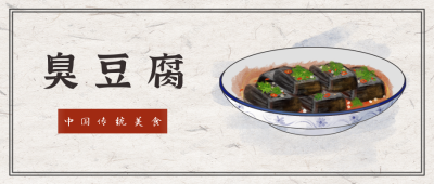 臭豆腐中国风手绘美食公众号封面首图 模板ID:14181
