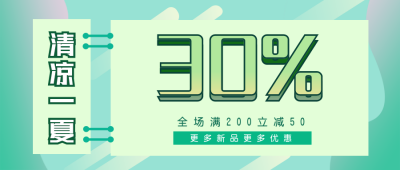 清凉一夏绿色扁平公众号封面首图 模板ID:14185