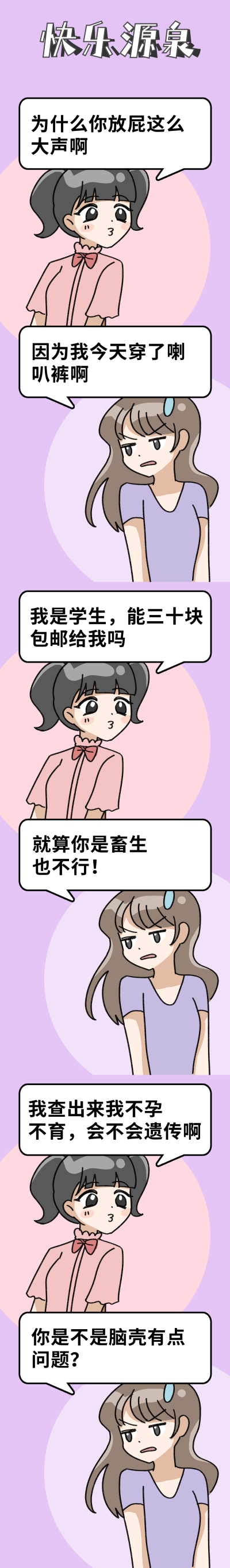 快乐源泉可爱女孩怼人回复趣味条漫 模板ID：14152