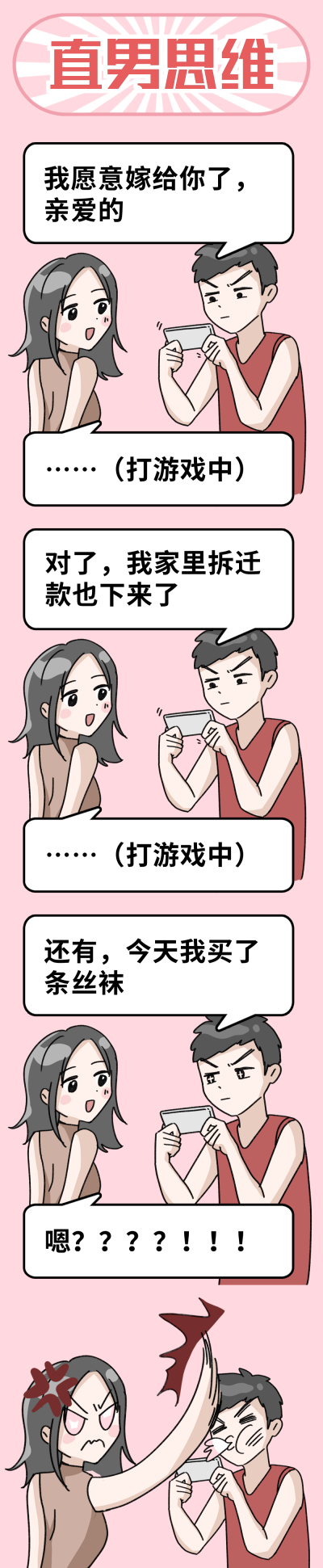 直男思维男友玩游戏搞笑条漫 模板ID：14147