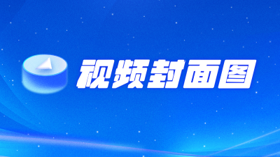 简约科技商务质感视频封面 模板ID:14165