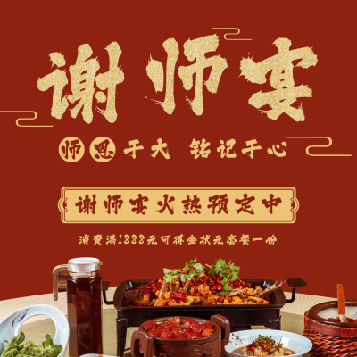 升学宴谢师宴餐桌预订方形海报 模板ID:14202