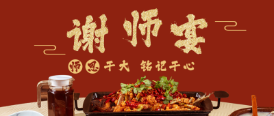 升学宴谢师宴餐桌预订公众号首图 模板ID:14199