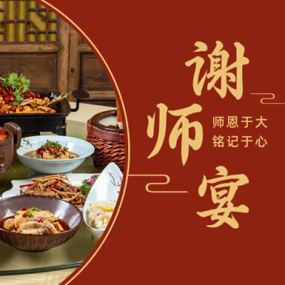 升学宴谢师宴预订促销公众号次图 模板ID:14196