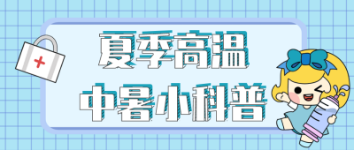 卡通漫画夏季高温中暑知识公众号封面首图 模板ID:14208