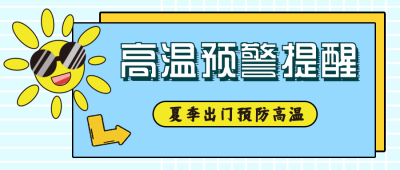 夏季高温卡通太阳温馨提示公众号封面首图 模板ID：14207
