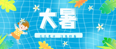 炎炎夏日大暑蓝色公众号封面首图 模板ID：14205