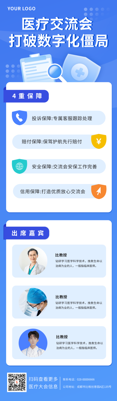 医疗交流会介绍宣传长图海报 模板ID:14280