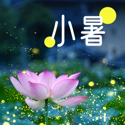小暑大暑节气夏天荷花萤火虫实景公众号次图 模板ID：14223