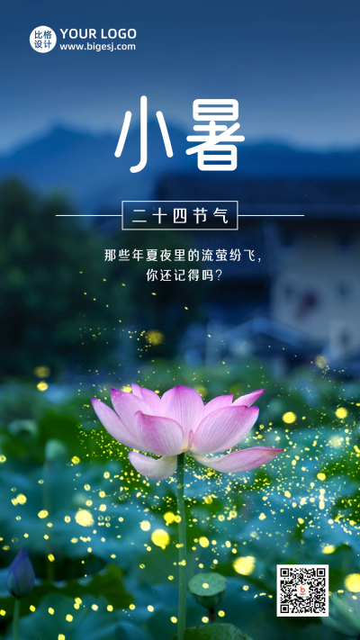 小暑大暑节气夏天荷花萤火虫实景手机海报 模板ID：14221