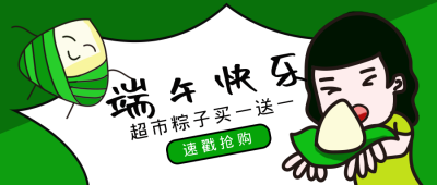 端午节粽子抢购公众号封面首图 模板ID：14227