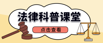 法律科普手绘公众号封面首图 模板ID：14228