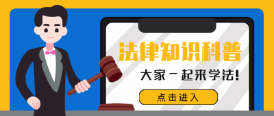 法律科普手绘公众号封面首图 模板ID:14229