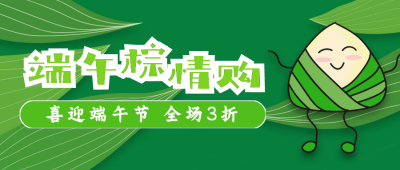 可爱粽子端午节公众号封面首图 模板ID：14230