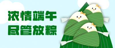 可爱粽子龙舟端午节公众号封面首图 模板ID：14231
