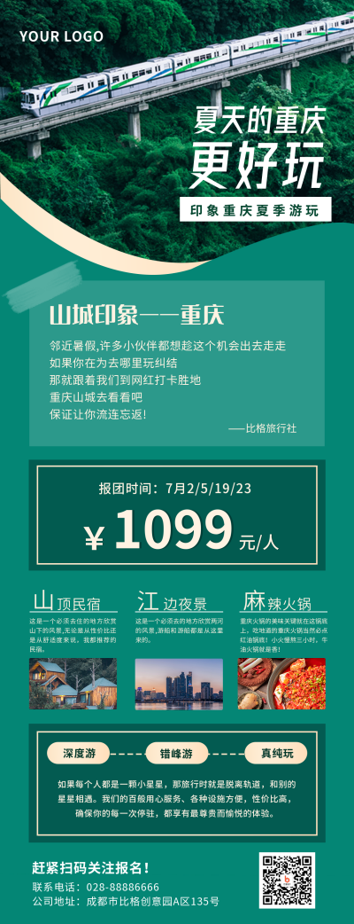 重庆山城旅游活动宣传长图海报 模板ID：14289