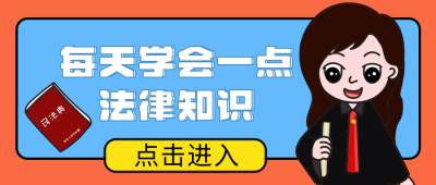 法律知识公众号封面首图 模板ID：14287