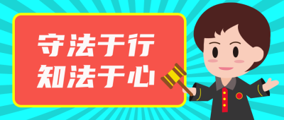 守法法律公众号封面首图 模板ID:14235