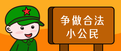 遵纪守法法律公众号封面首图 模板ID：14237