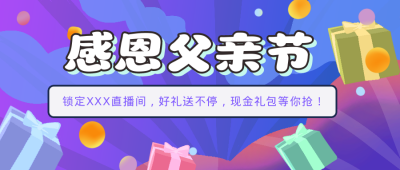 父亲节感恩公众号封面首图 模板ID:14239