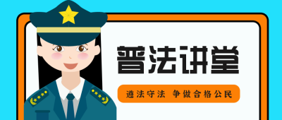 法律讲堂公众号封面首图 模板ID:14243