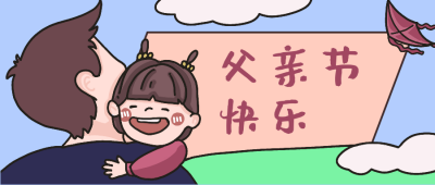父亲节卡通可爱手绘插画公众号首图 模板ID：14248