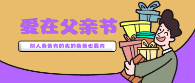 手绘卡通父亲节活动促销公众号首图 模板ID:14271
